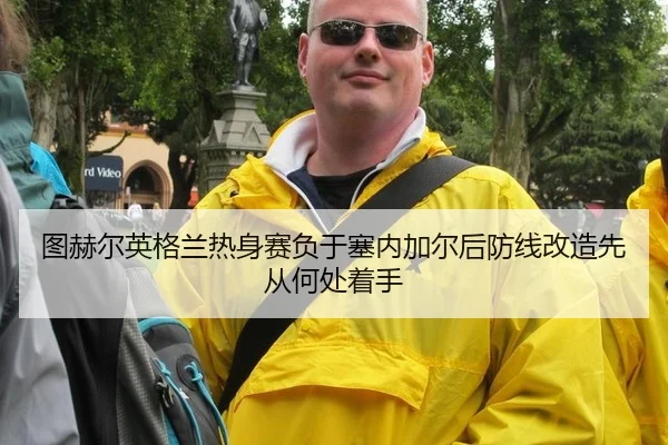 tu-he-er-ying-ge-lan-re-shen-sai-fu-yu-sai-nei-jia-er-hou-fang-xian-gai-zao-xian-cong-he-chu-zhuo-shou-2-216.jpg