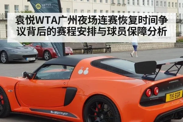 袁悦WTA广州夜场连赛恢复时间争议背后的赛程安排与球员保障分析